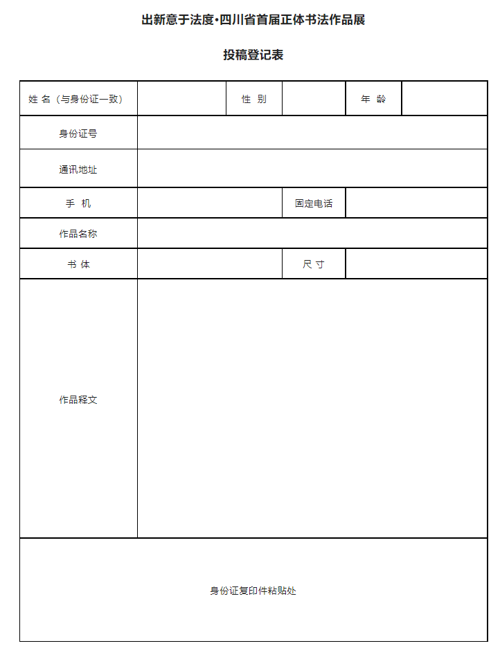 出新意于法度·四川省首届正体书法作品展征稿启事2023年5月31日