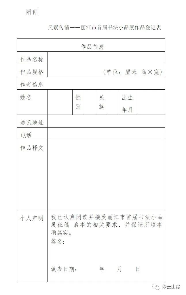 尺素传情——丽江市首届书法小品展征稿启事2023年5月5日