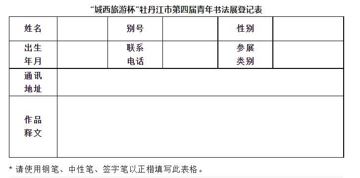 牡丹江市第四届青年书法展征稿启事（征稿时间截止2023年5月10日）