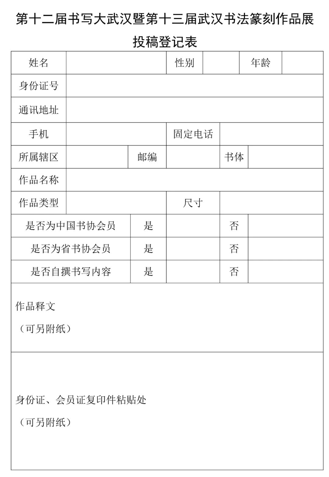 第十二届书写大武汉暨第十三届武汉书法篆刻作品展征稿启事（2023年7月31日截稿）