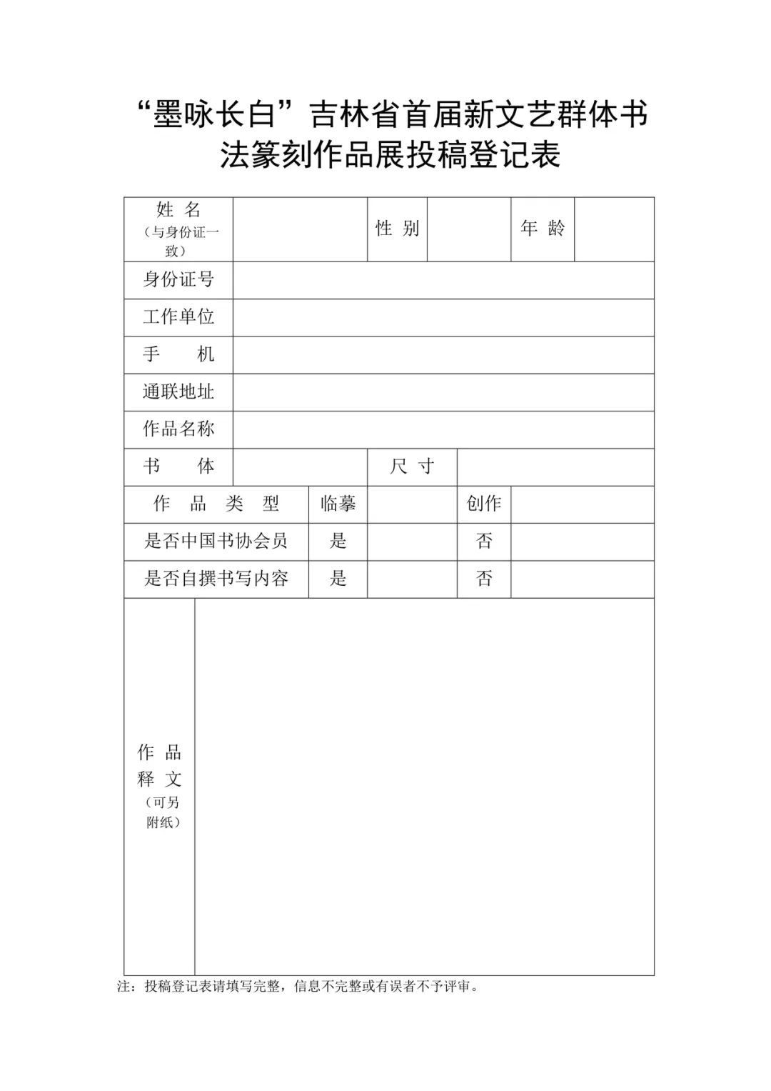 "墨咏长白"吉林省首届新文艺群体书法篆刻作品展征稿启事（2023年5月30日截稿）