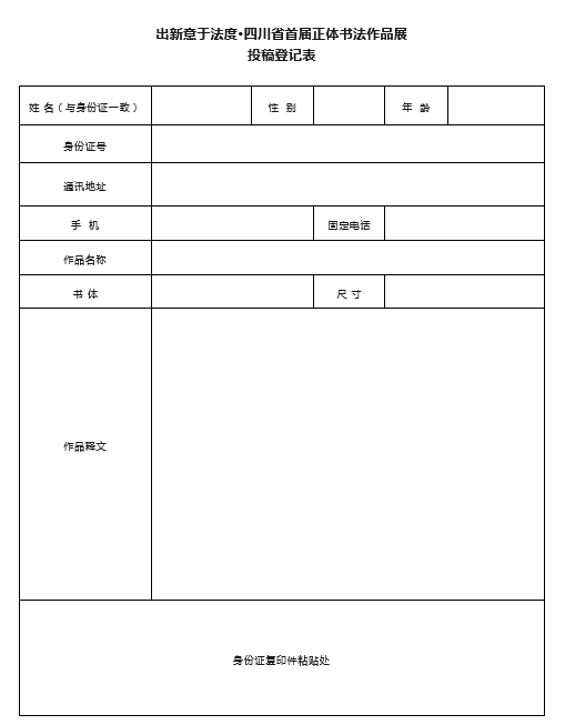 出新意于法度·四川省首届正体书法作品展征稿启事2023年5月31日