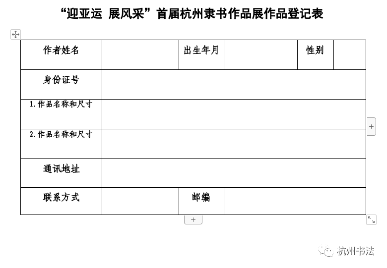 迎亚运 展风采”首届杭州隶书作品展征稿启事2023年4月15日