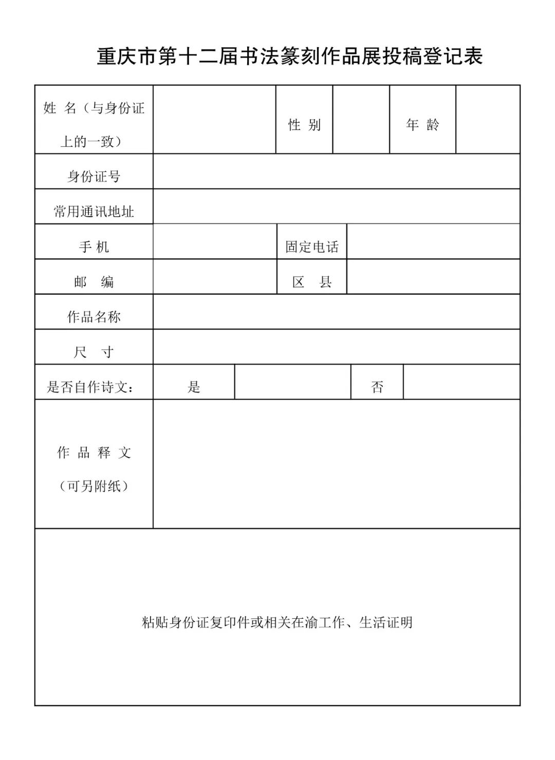 重庆市第十二届书法篆刻作品展征稿启事（2023年6月10日截稿）