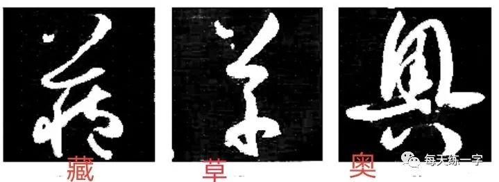 八种点画草书写法：八字点