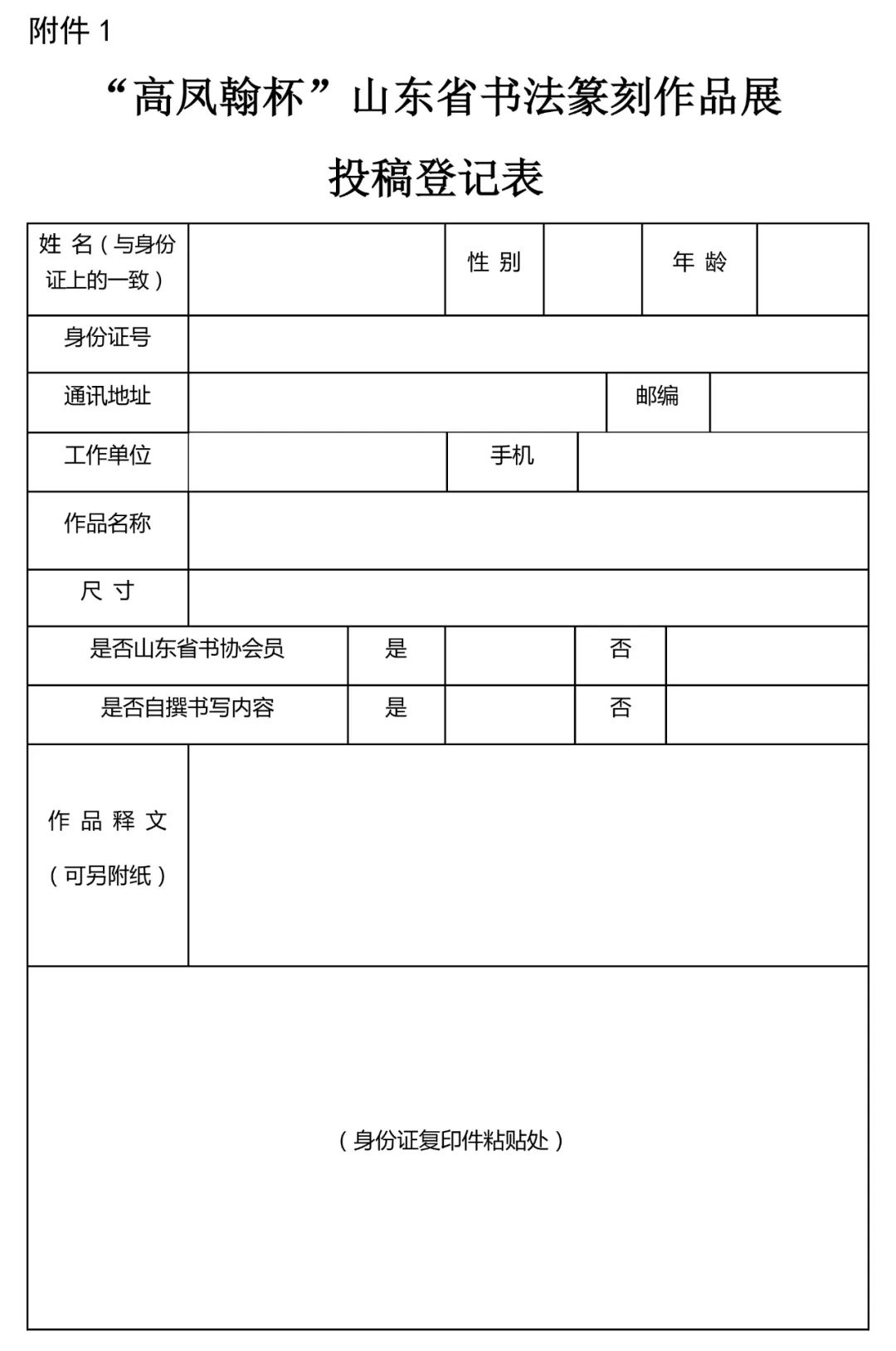 “高凤翰杯”山东省书法篆刻作品展征稿启事（2023年7月31日截稿）