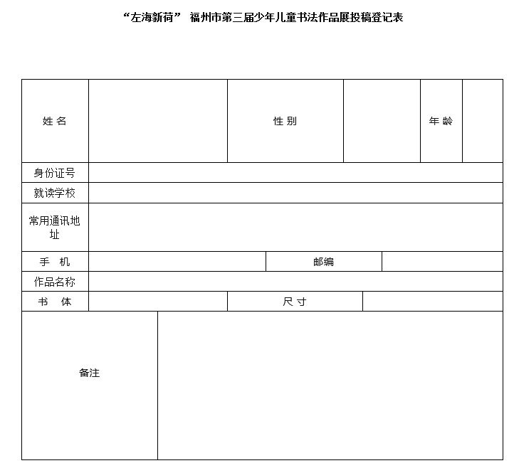 “左海新荷” 福州市第三届少年儿童书法作品展征稿启事（2023年6月20日截稿）