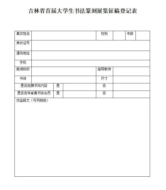 吉林省首届大学生书法篆刻作品展览征稿启事（2023年7月30日截稿）