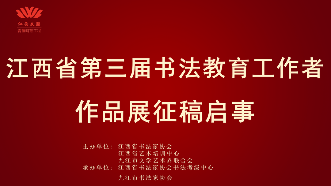 江西省第三届书法教育工作者作品展征稿启事（2023年7月20日截稿）