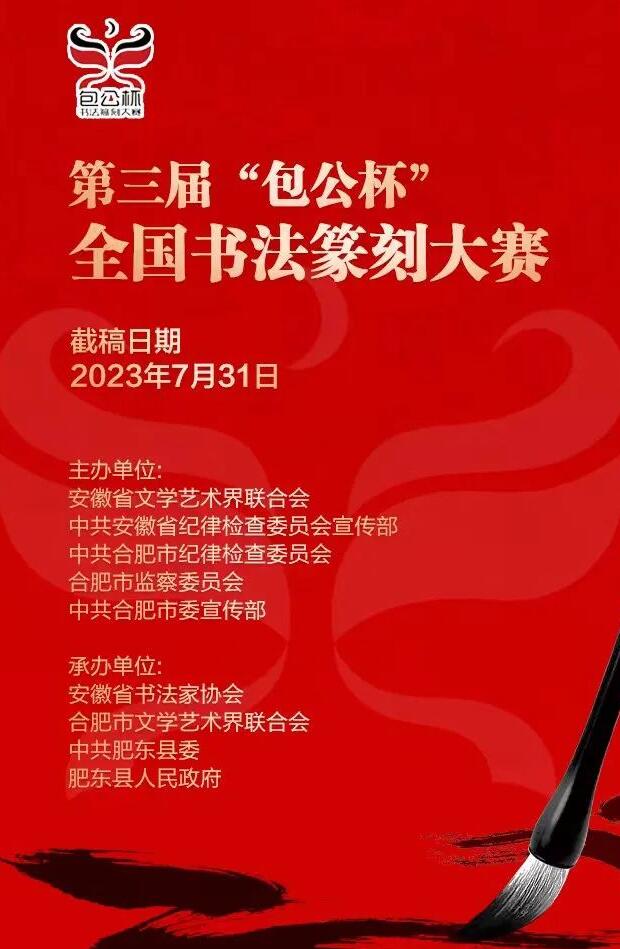 第三届“包公杯”全国书法 篆刻大赛征稿启事（截稿时间2023年7月31日）