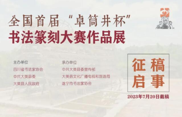 全国首届“卓筒井杯”书法篆刻大赛作品展征稿启事（2023年7月20日截稿）