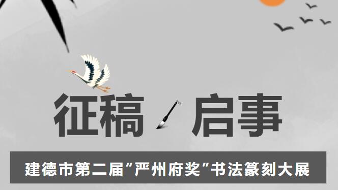 浙江省建德市第二届“严州府奖”书法篆刻大展征稿启事（2023年7月15日截稿）