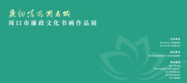 廉韵清风润名城——周口市廉政文化书画作品展征稿启事（2023年6月10日截稿）