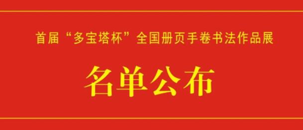 首届“多宝塔杯”全国册页手卷书法作品展获奖·入展·入选名单