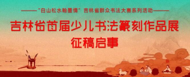 “白山松水翰墨情”吉林省首届少儿书法篆刻作品展征稿启事（2023年7月20日截稿）