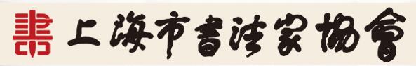 【征稿】纪念沈尹默诞辰140周年——上海市中小学师生书法篆刻大赛征稿启事