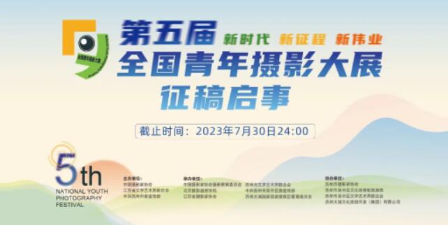 第五届全国青年摄影大展征稿启事（2023年7月30日截稿）