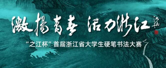 激扬青春 活力浙江——“之江杯”首届浙江省大学生硬笔书法大赛征稿启事