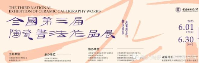 全国第三届陶瓷书法作品展”获奖及入展名单