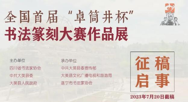 全国首届“卓筒井杯”书法篆刻大赛作品展征稿启事2023年7月20日