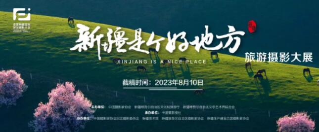 “新疆是个好地方”旅游摄影大展征稿启事（2023年8月10日截稿）