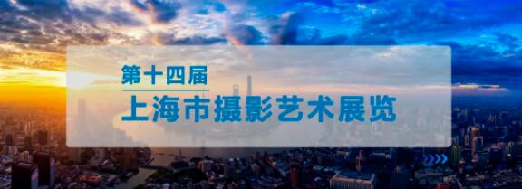 第十四届上海市摄影艺术展征稿启事（2023年7月16日截稿）