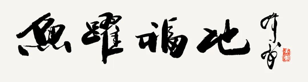 “鱼跃福地”第8届海峡两岸中青年篆刻大赛征稿启事（2023年8月16日截稿）