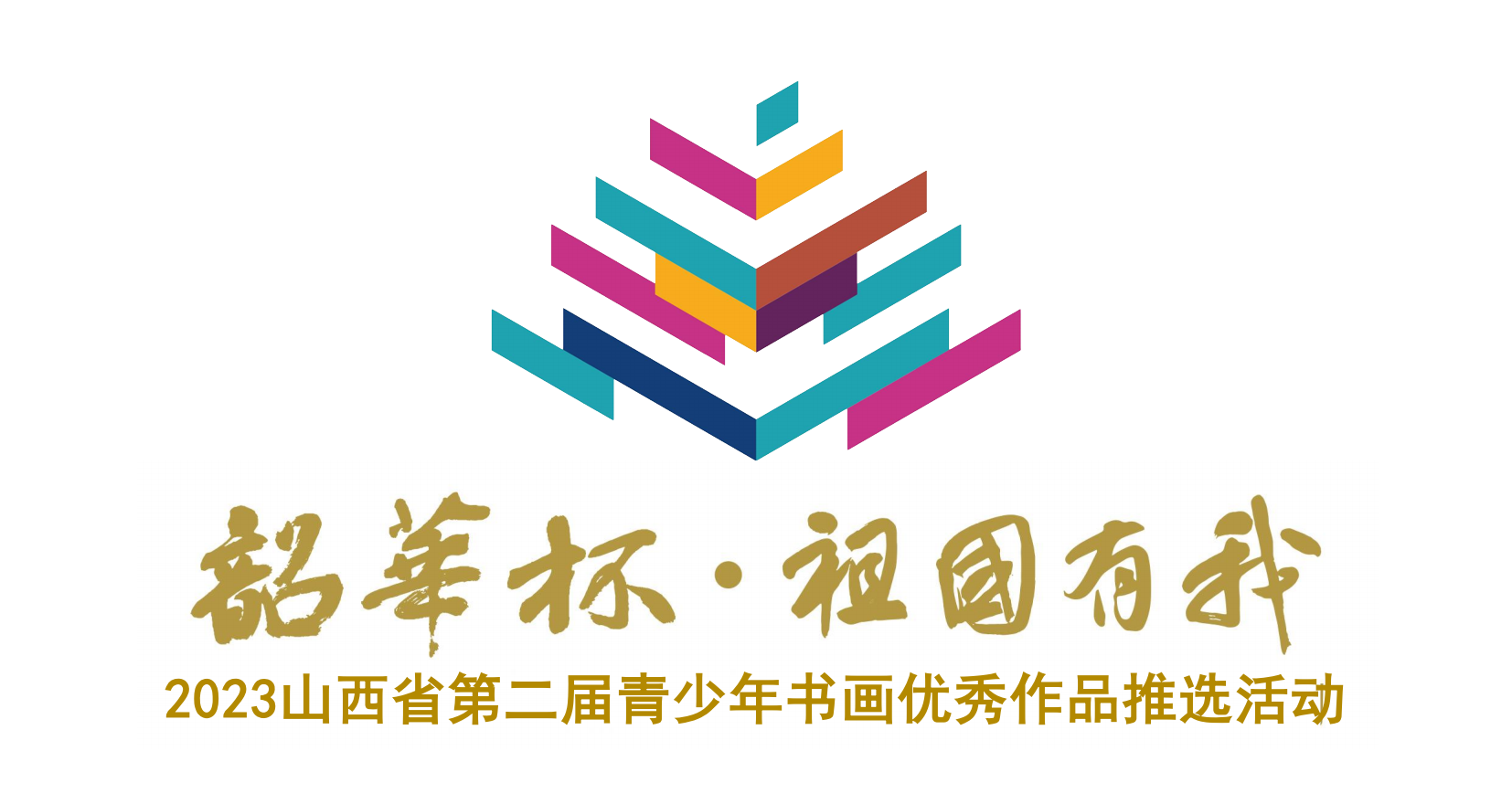 山西省第二届“韶华杯 · 祖国有我”青少年书画优秀作品推选活动2023年3月30日-6月25日