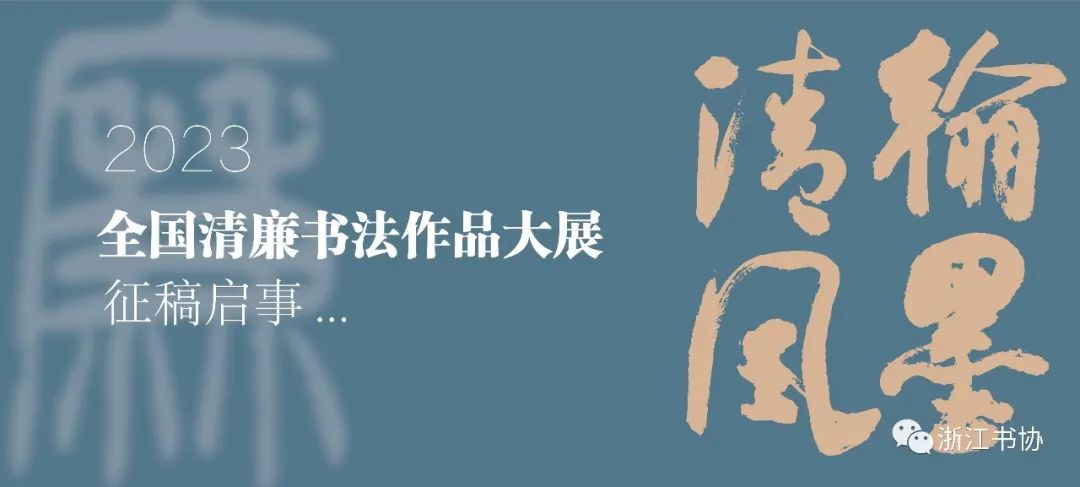 “翰墨清风”2023全国清廉书法作品大展征稿启事