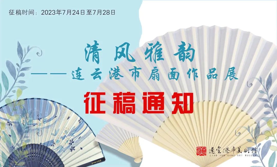 清风雅韵——连云港市扇面作品展征稿启事（2023年7月28日截稿）