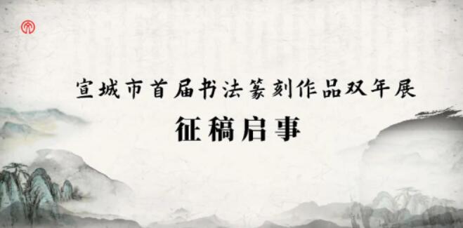 宣城市首届书法篆刻作品双年展征稿启事2023年9月30日