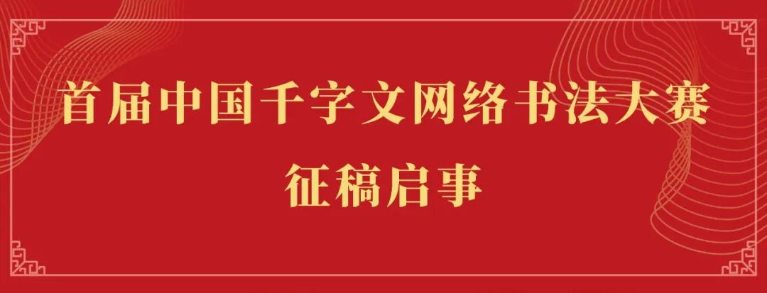 首届中国千字文网络书法大赛征稿启事（2023年8月31日截稿）