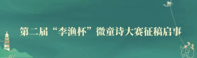 第二届“李渔杯”微童诗大赛征稿启事（2023年12月30日截稿）